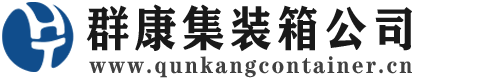 阳原集装箱 - 阳原二手集装箱 - 阳原海运集装箱 - 群康集装箱服务公司